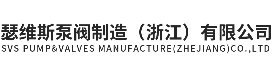 UED·体育网址泵阀制造（浙江）有限公司官网