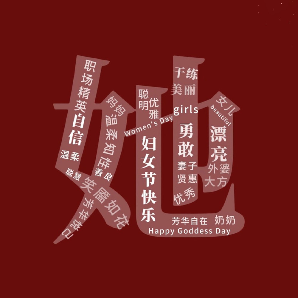 一路盛放，自成光芒。三八妇女节快乐！敬每一个不被定义的“她”