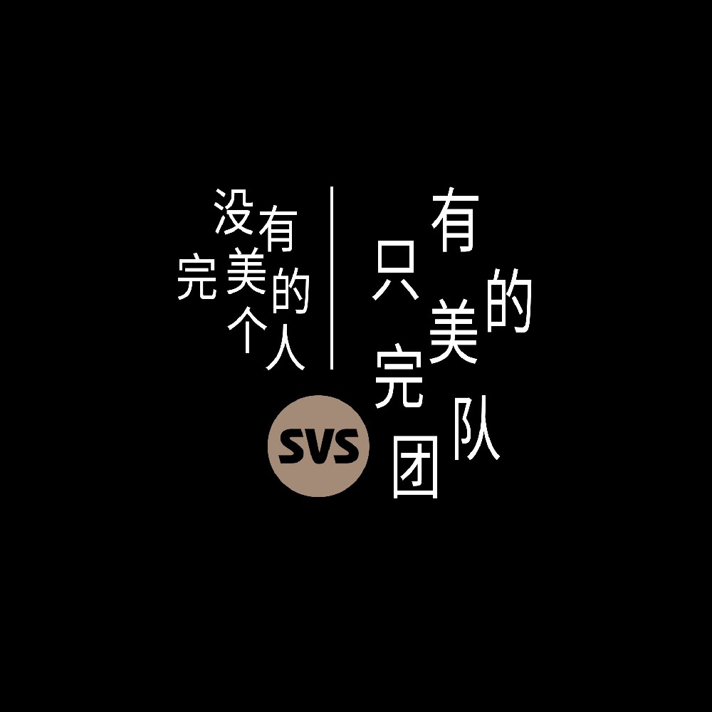 #SVS生产部 没有完美的个人，只有完美的团队！全球服务热线：4001-588-933