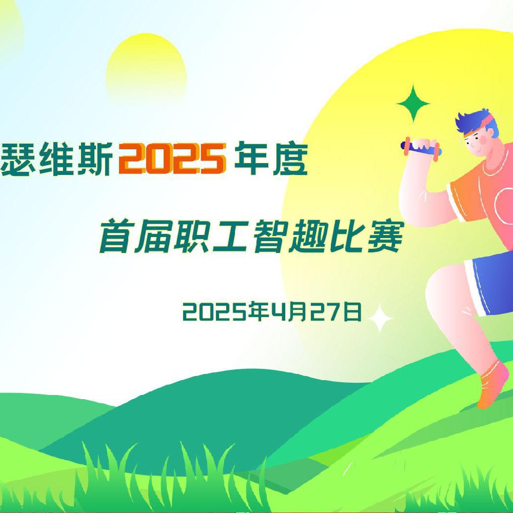 UED·体育网址2025年度 首届职工智趣比赛